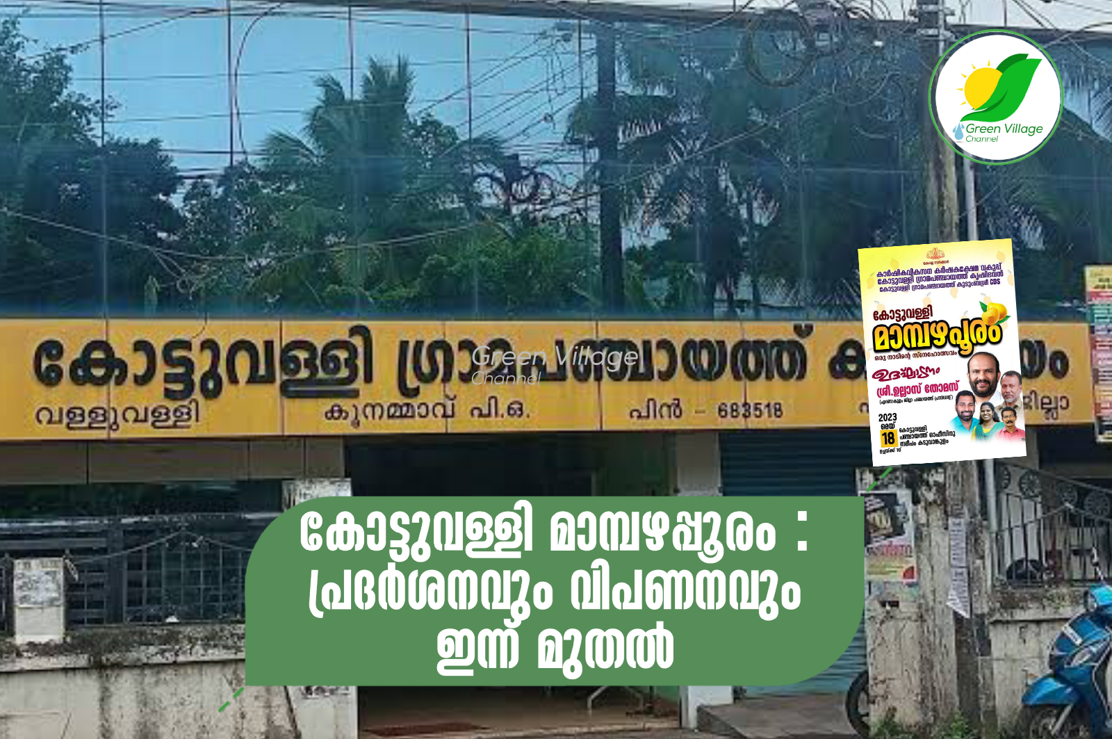 കോട്ടുവള്ളി മാമ്പഴപ്പൂരം : 60 ഇനം മാങ്ങകളുടെ പ്രദർശനവും വിപണനവും ഇന്ന് മുതൽ | Mango ulsav AVvXsEhnSgVvUDz1toImgehJrwLnq3wRxUalE 5GhsfAouh0nOyma7tk ArbAKOtTiXyNY7Lj JMY74uoB NM9 EQTWxio MVmeNXtFWRQZNsZlarqN0aza7q79hY3YALQifICfp PULzmcDxJl3dBJr7U8KyB Ye SU5IuHKtJnBfNMRc3FekMMGjBIWo
