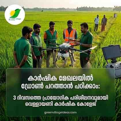 കാർഷിക മേഖലയിൽ ഡ്രോൺ പറത്താൻ പഠിക്കാം; 3 ദിവസത്തെ പ്രായോഗിക പരിശീലനവുമായി വെള്ളായണി കാർഷിക കോളേജ്! AVvXsEianvfJhuPUzDKmxNX1cXnMZQFU0DbIXfUmUEUQnExee0rHUl1bGtGCXoZc8kFb6jfqgloE3v1RhhL Bu0fyGB76RUUaZ0FuUZD KAdYzhHF7sPM EityLIcjvXXsyMCXIJOB2j 8w30M8KRZJYoMNmaYt4DTg4YrQiKmWmyGbRk7lHHzuzzkHnBv4qaE