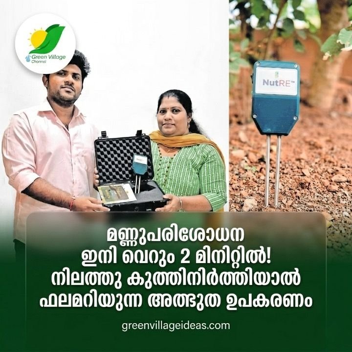 മണ്ണുപരിശോധന ഇനി വെറും 2 മിനിറ്റിൽ! നിലത്തു കുത്തിനിർത്തിയാൽ ഫലമറിയുന്ന അത്ഭുത ഉപകരണം 📱 AVvXsEjFv N9v9SYPmEs4BkxKu5RhhCaHnaPJ7Tsm433WMQy9ykbz LFziG8P5rHK JrwouQaroy ZiQem28 Vx0V4bvTYUoQSA199d GVrDZZDBtxevANAIBQFPiC86ieCVNY2a5pjgB7EwSuap4jo3C7GHeyXylAbIoNuu85EiGx6dy5bFnZFl8WML9RkvyyE