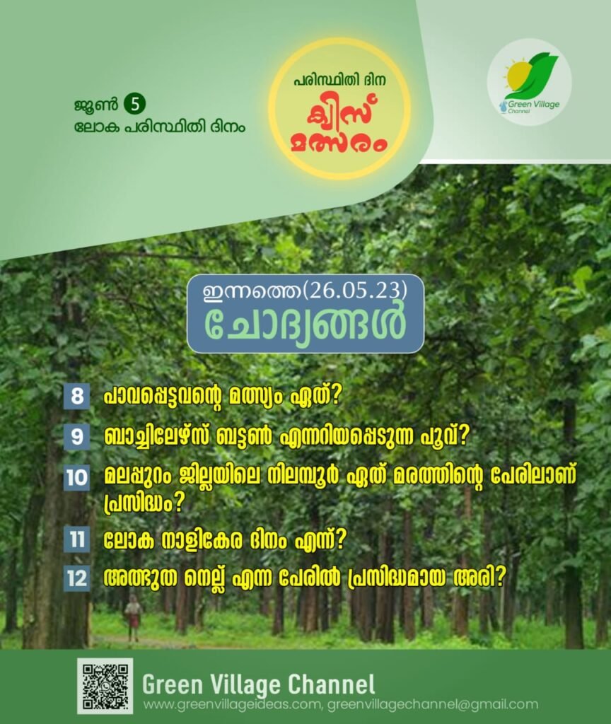 ഗ്രീൻ വില്ലേജ് പരിസ്ഥിതി ദിന ക്വിസ് മത്സരം ഇന്നത്തെ ചോദ്യങ്ങൾ 👇 | GREEN VILLAGE QUIZ COMPETITION QUESTIONS : 8 -12 IMG 20230526 WA0005 864x1024