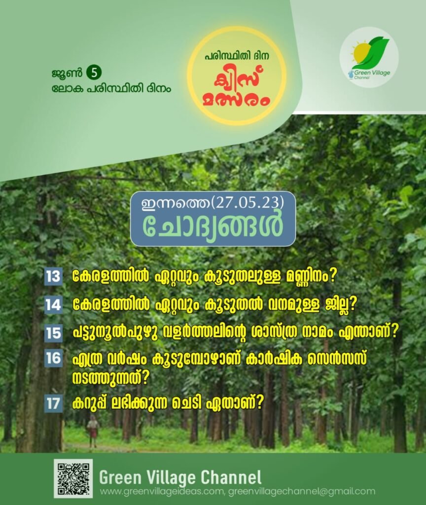 ഗ്രീൻ വില്ലേജ് പരിസ്ഥിതി ദിന ക്വിസ് മത്സരം ഇന്നത്തെ ചോദ്യങ്ങൾ 👇 | GREEN VILLAGE QUIZ COMPETITION QUESTIONS : 13 -17 IMG 20230526 WA0143 864x1024