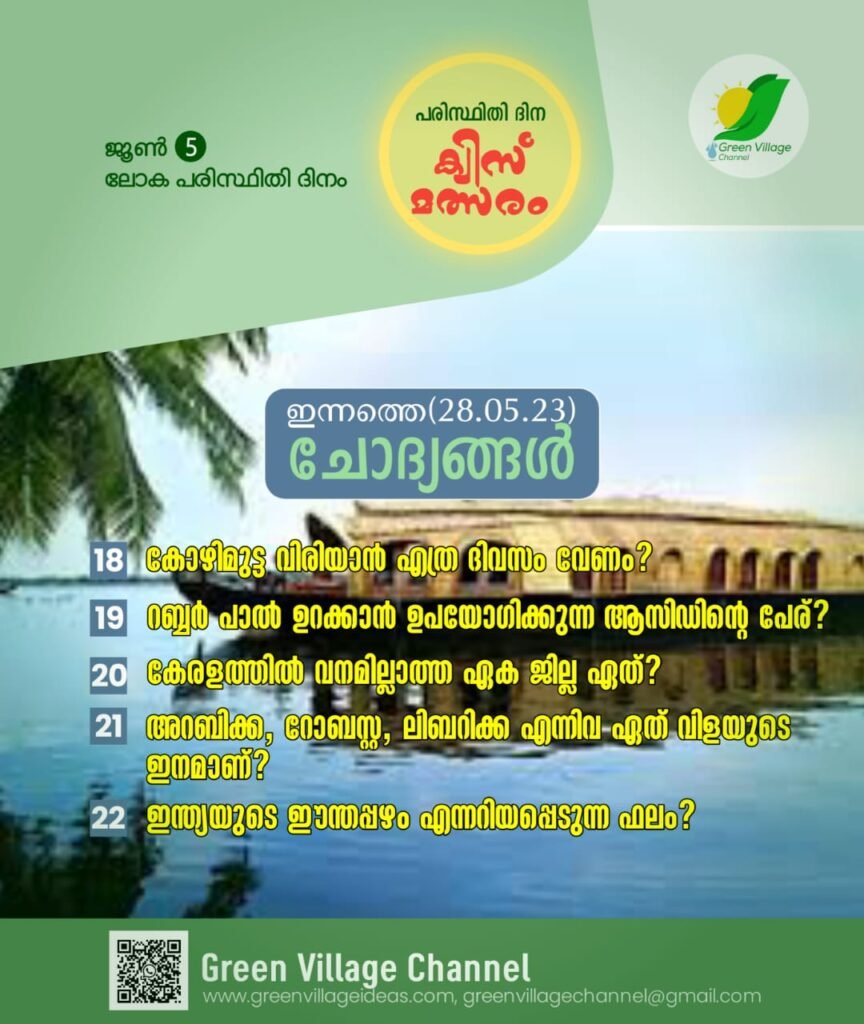 ഗ്രീൻ വില്ലേജ് പരിസ്ഥിതി ദിന ക്വിസ് മത്സരം ഇന്നത്തെ ചോദ്യങ്ങൾ 👇 | GREEN VILLAGE QUIZ COMPETITION QUESTIONS : 18 - 22 IMG 20230528 WA0005 864x1024