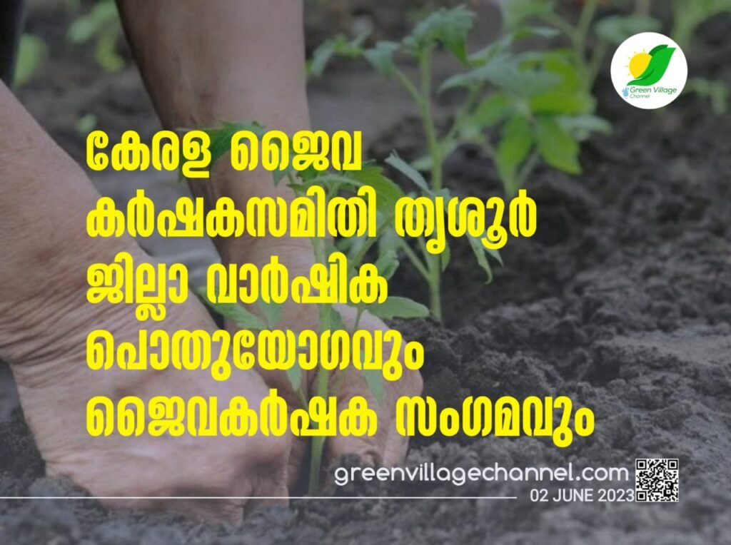 കേരള ജൈവ കർഷകസമിതി തൃശൂർ ജില്ലാ വാർഷിക പൊതുയോഗവും ജൈവകർഷക സംഗമവും... | Farmer's meet IMG 20230602 WA0150 1024x764