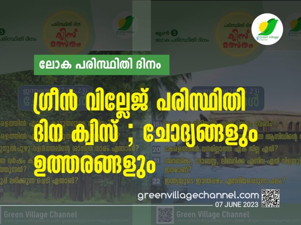 ഗ്രീൻ വില്ലേജ് പരിസ്ഥിതി ദിന ക്വിസ് ; ചോദ്യങ്ങളും ഉത്തരങ്ങളും | Environment day quiz - Questions and Answers IMG 20230607 WA0075 1024x764