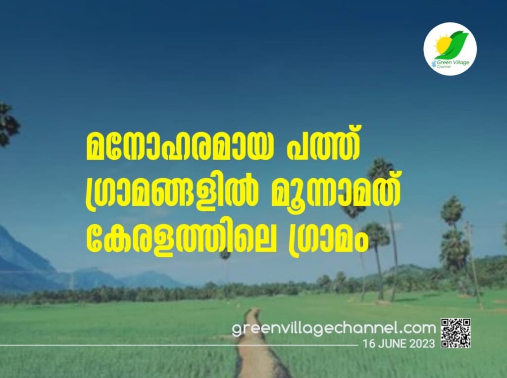 ഇന്ത്യയിലെ മനോഹരമായ പത്ത് ഗ്രാമങ്ങളുടെ പട്ടികയിൽ മൂന്നാമത് കേരളത്തിലെ ഗ്രാമം | A village in kerala was gotten third in beautiful villages in india IMG 20230616 WA0056 1024x764