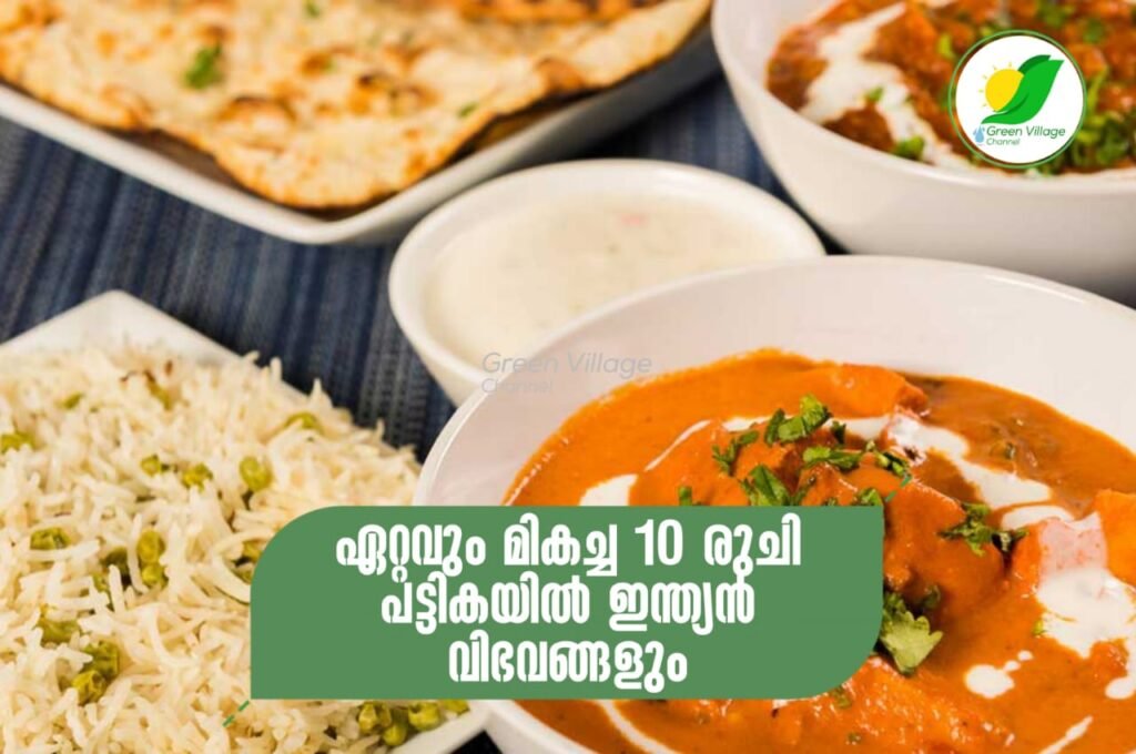ലോകത്തിലെ ഏറ്റവും മികച്ച 10 രുചി പട്ടികയിൽ ഇന്ത്യൻ വിഭവങ്ങളും | Indian foods from World's Top 10 Curries IMG 20230709 WA0122 1024x680