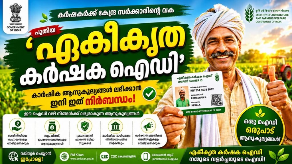 കർഷകർക്ക് കേന്ദ്ര സർക്കാരിന്റെ വക പുതിയ 'ഏകീകൃത കർഷക ഐഡി'; കാർഷിക ആനുകൂല്യങ്ങൾ ലഭിക്കാൻ ഇനി ഇത് നിർബന്ധം! img 20260528 wa1007