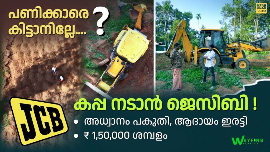 jcb എങ്ങനെ കൃഷിക്ക് ഉപയോഗിക്കാം ? | കപ്പ നടാൻ ജെസിബി | ഇരട്ടി വിളവ് | jcb farming method