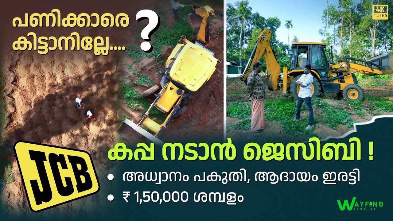 jcb എങ്ങനെ കൃഷിക്ക് ഉപയോഗിക്കാം ? | കപ്പ നടാൻ ജെസിബി | ഇരട്ടി വിളവ് | jcb farming method