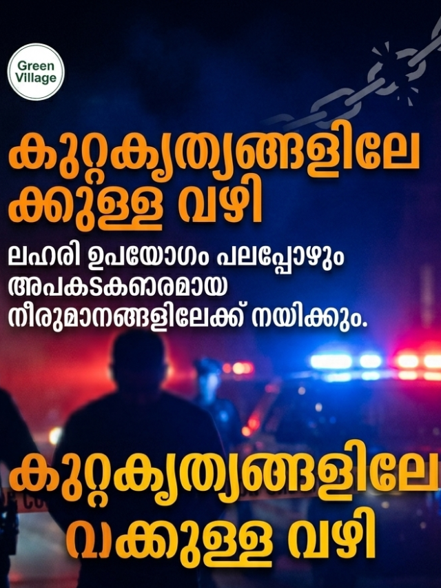 ലഹരി എന്ന മഹാവിപത്ത്: നഷ്ടപ്പെടുന്നതെന്തെല്ലാം? ഈ കെണിയിൽ നിന്നും എങ്ങനെ പൂർണ്ണമായി പുറത്തുകടക്കാം?