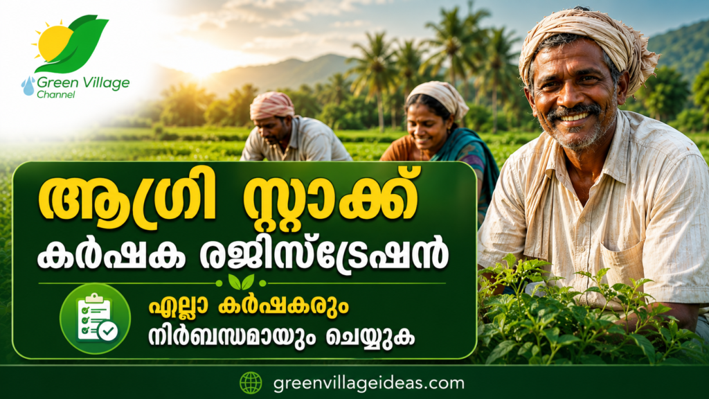 അഗ്രിസ്റ്റാക്ക് കർഷക രജിസ്ട്രേഷൻ; എല്ലാ കർഷകരും നിർബന്ധമായും ചെയ്യുക img 3404
