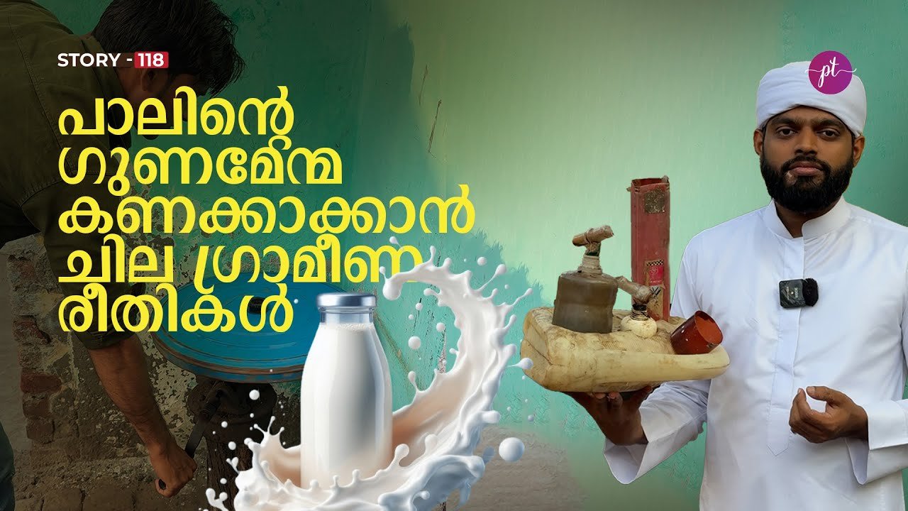 പാലിന്റെ ഗുണമേന്മയളക്കാൻ ചില ഗ്രാമീണ രീതികൾ | Story-118 Maxresdefault 1