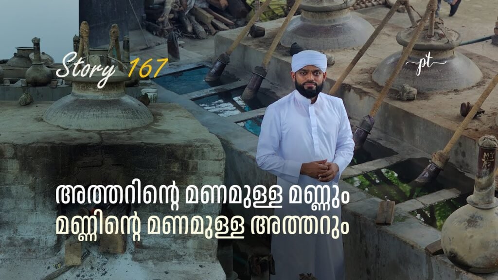 അത്തറിന്റെ മണമുള്ള മണ്ണും. മണ്ണിന്റെ മണമുള്ള അത്തറും | pt muhammed | story 167