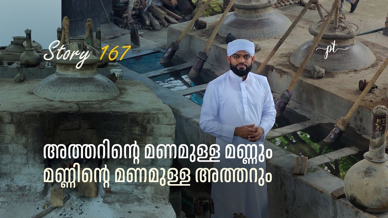 അത്തറിന്റെ മണമുള്ള മണ്ണും. മണ്ണിന്റെ മണമുള്ള അത്തറും | pt muhammed | story 167