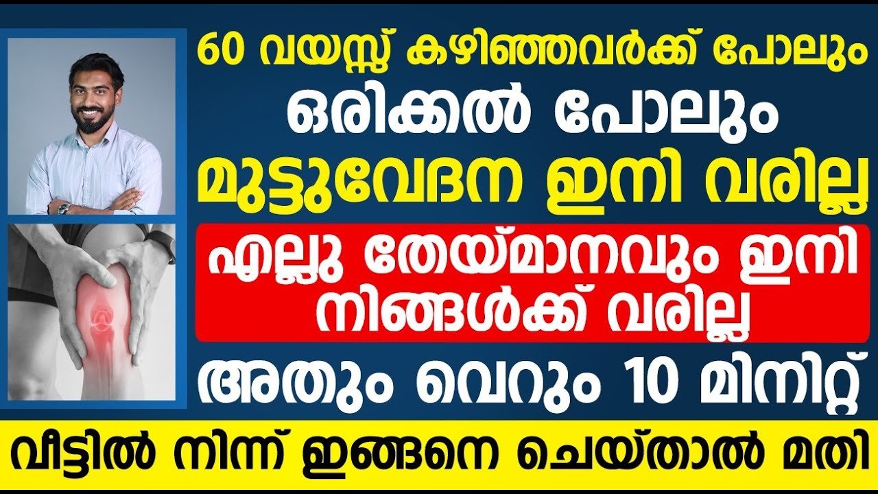 ഇനി 60 വയസ്സ് കഴിഞ്ഞാലും മുട്ട് വേദന വരില്ല..!! എല്ല് തെയ്മാനം ഉണ്ടാകില്ല…| mutt vedhana maran