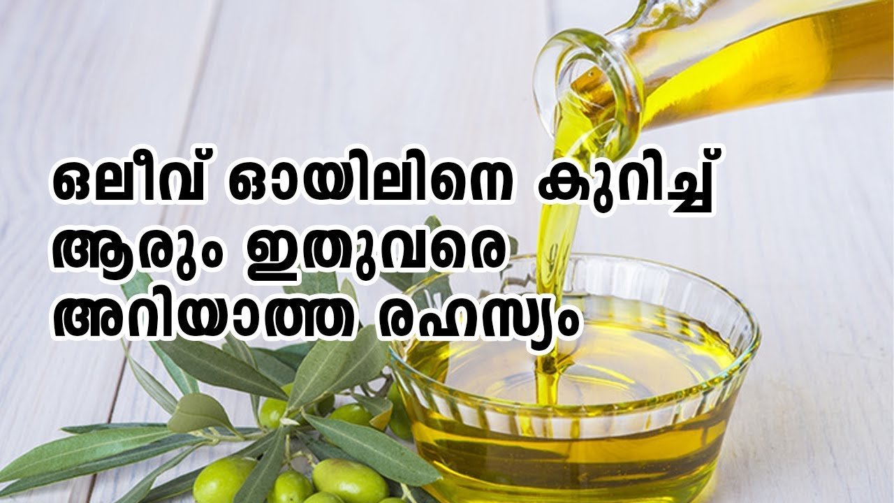ഒലിവോയിലിന്റെ ഈ രഹസ്യം അറിയാമൊ..!! ഇതൊന്നും ഇതുവരെയും അറിഞ്ഞില്ലല്ലോ…