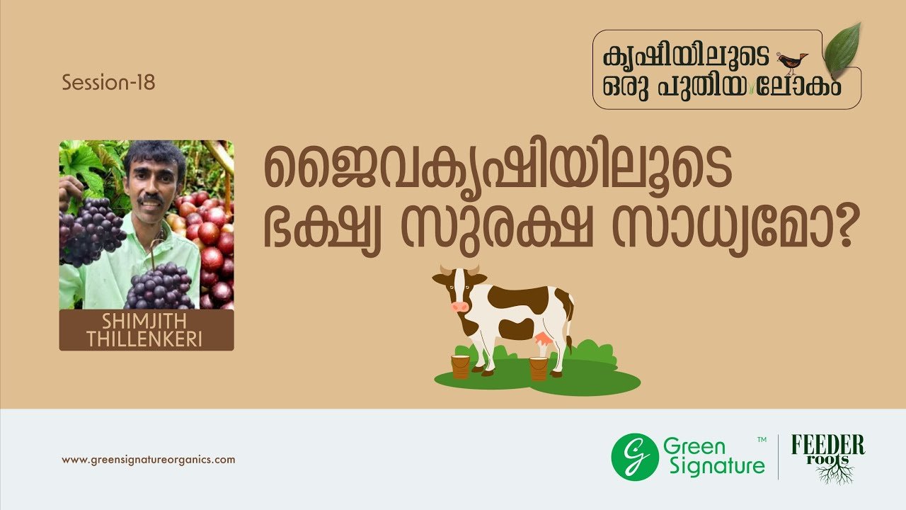 ജൈവകൃഷിയിലൂടെ ഭക്ഷ്യ സുരക്ഷ സാധ്യമോ? | food security from organics