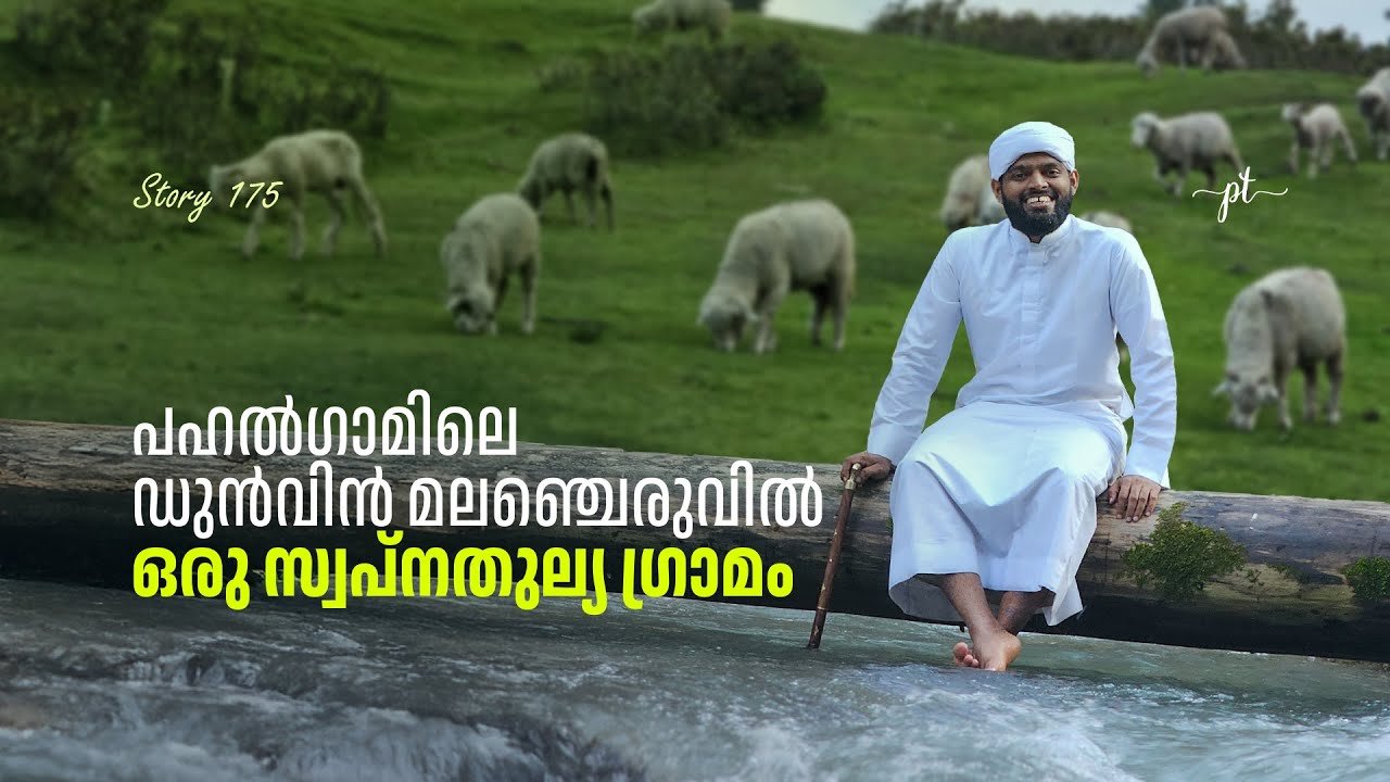 പഹൽ​ഗാമിലെ ഡുൻവിൻ മലഞ്ചെരുവിൽ ഒരു സ്വപ്നതുല്യ ​ഗ്രാമം | story 175 | pt muhammed