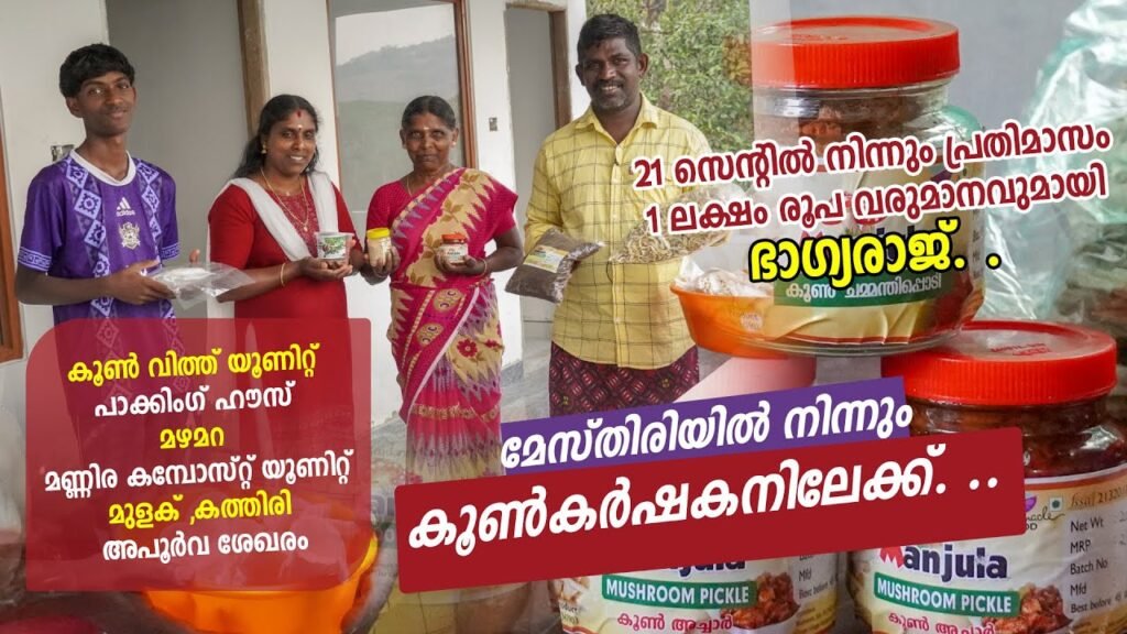മേസ്തിരിയിൽ നിന്നും കൂൺ കർഷകനിലേക്ക്... | from mesthiri to mushroom farmer