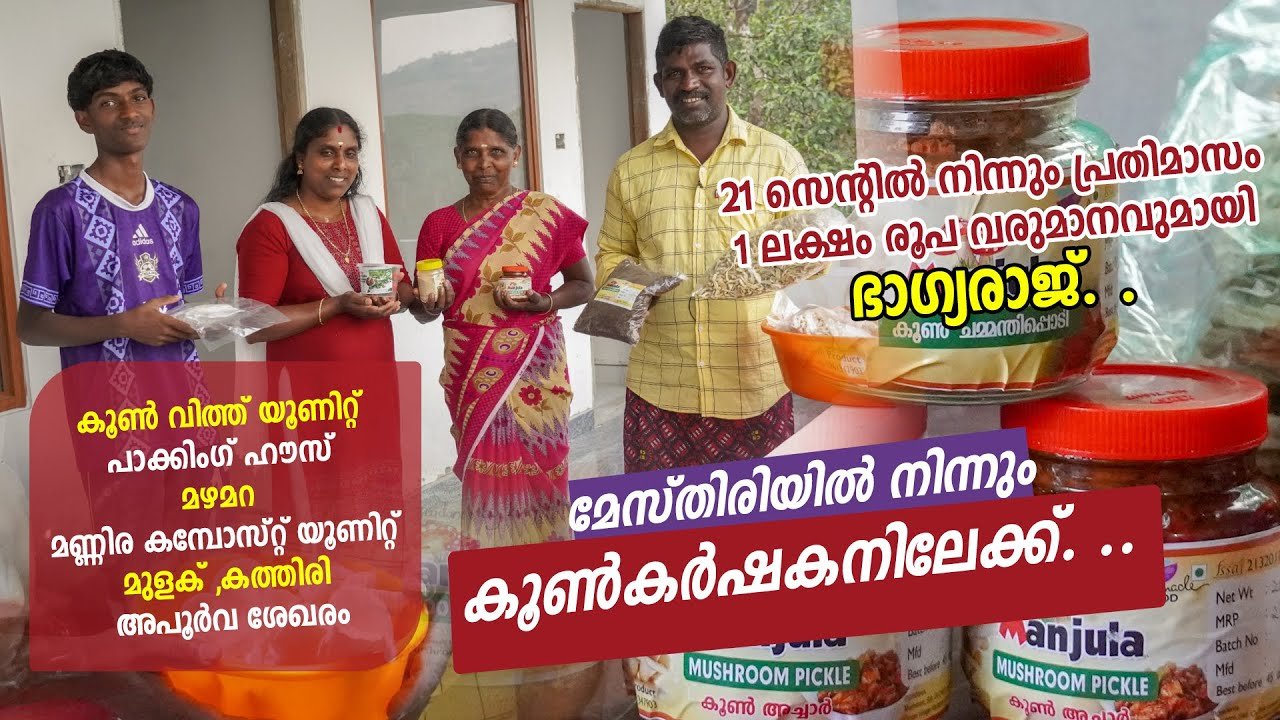 മേസ്തിരിയിൽ നിന്നും കൂൺ കർഷകനിലേക്ക്... | from mesthiri to mushroom farmer